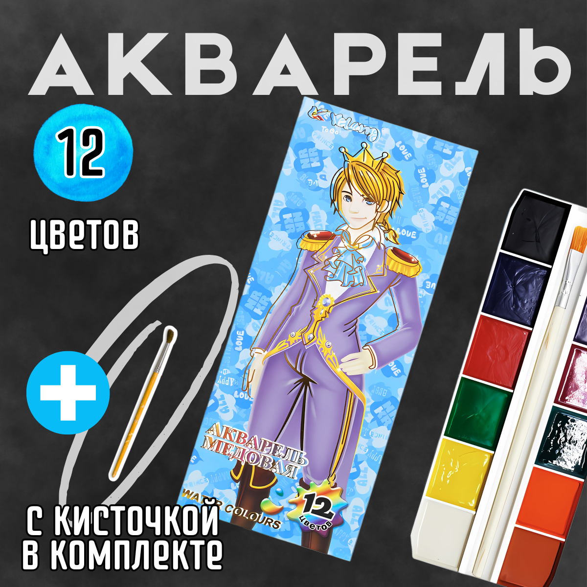 Акварель Yalong, 12 медовых цветов, с кисточкой, для детского творчества