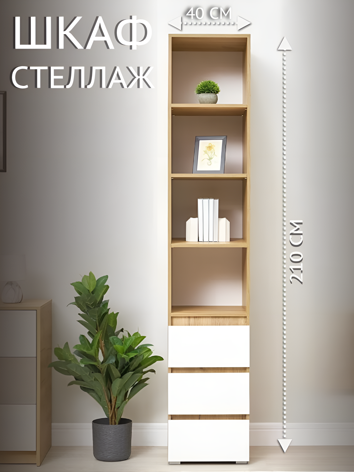 Шкаф пенал Хелен ПН 02 40х210х46 см цвет белый/дуб крафт золото