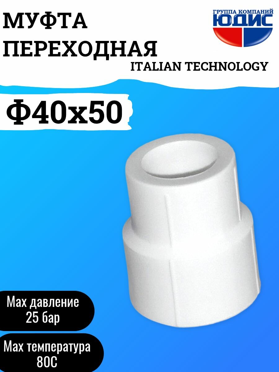 Муфта ПП переходная Ф 40 х 50 ГК юдис