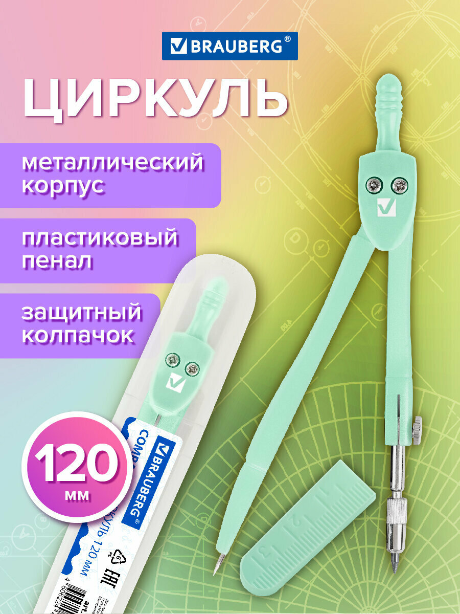 Циркуль чертежный для школы 120 мм защитный колпачок пластиковый пенал цвет пастельный бирюзовый Brauberg Geometry 210697