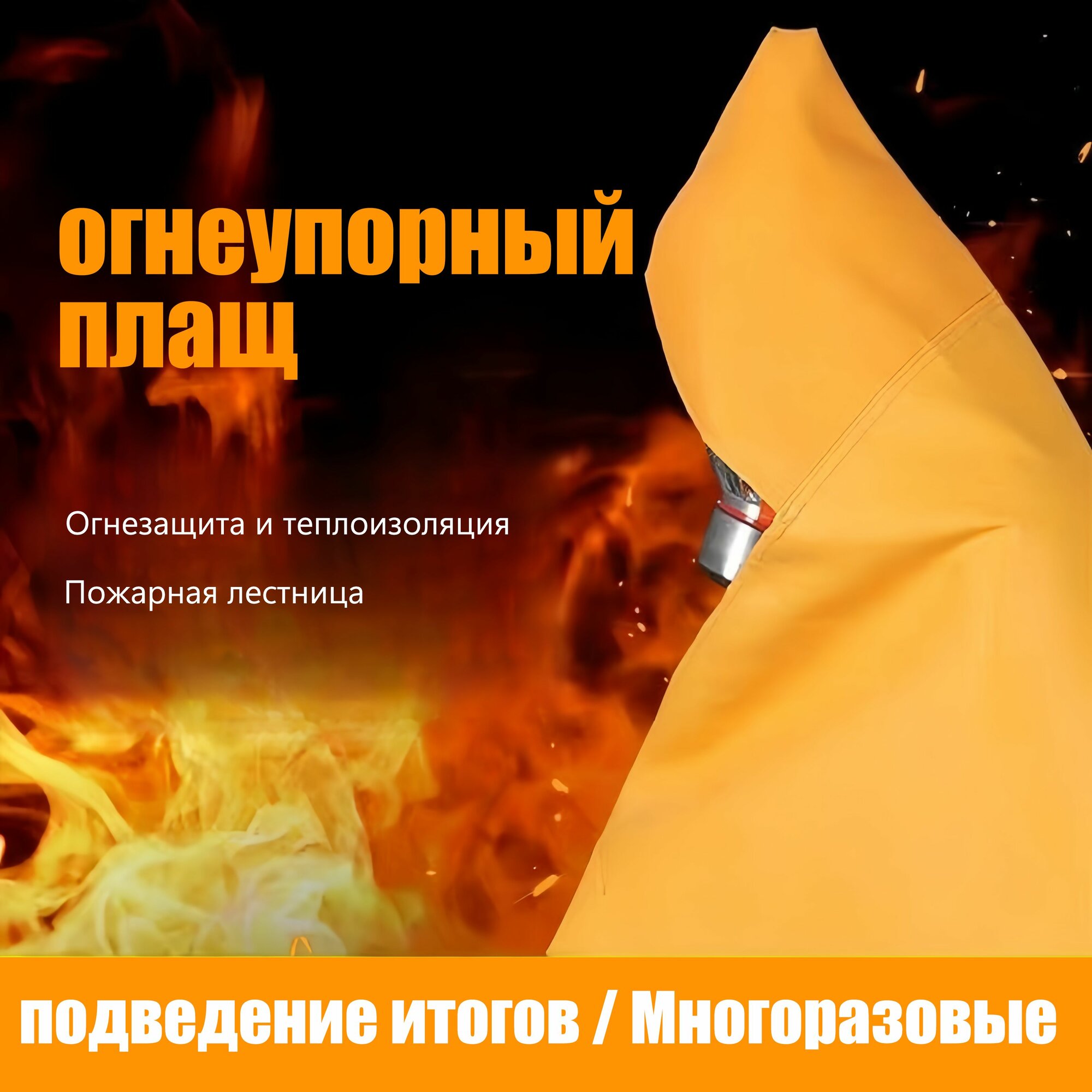 Огнестойкий плащ, для взрослых, с капюшоном, термостойкий до 1000°C, оранжевый, 140х160 см