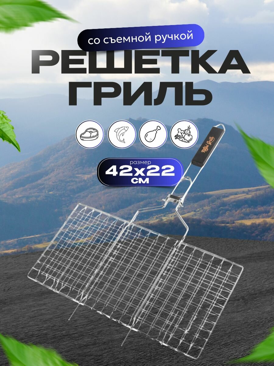 Решетка гриль 42х22 см на мангал для барбекю, большая для мяса и овощей / ROYAL BBQ