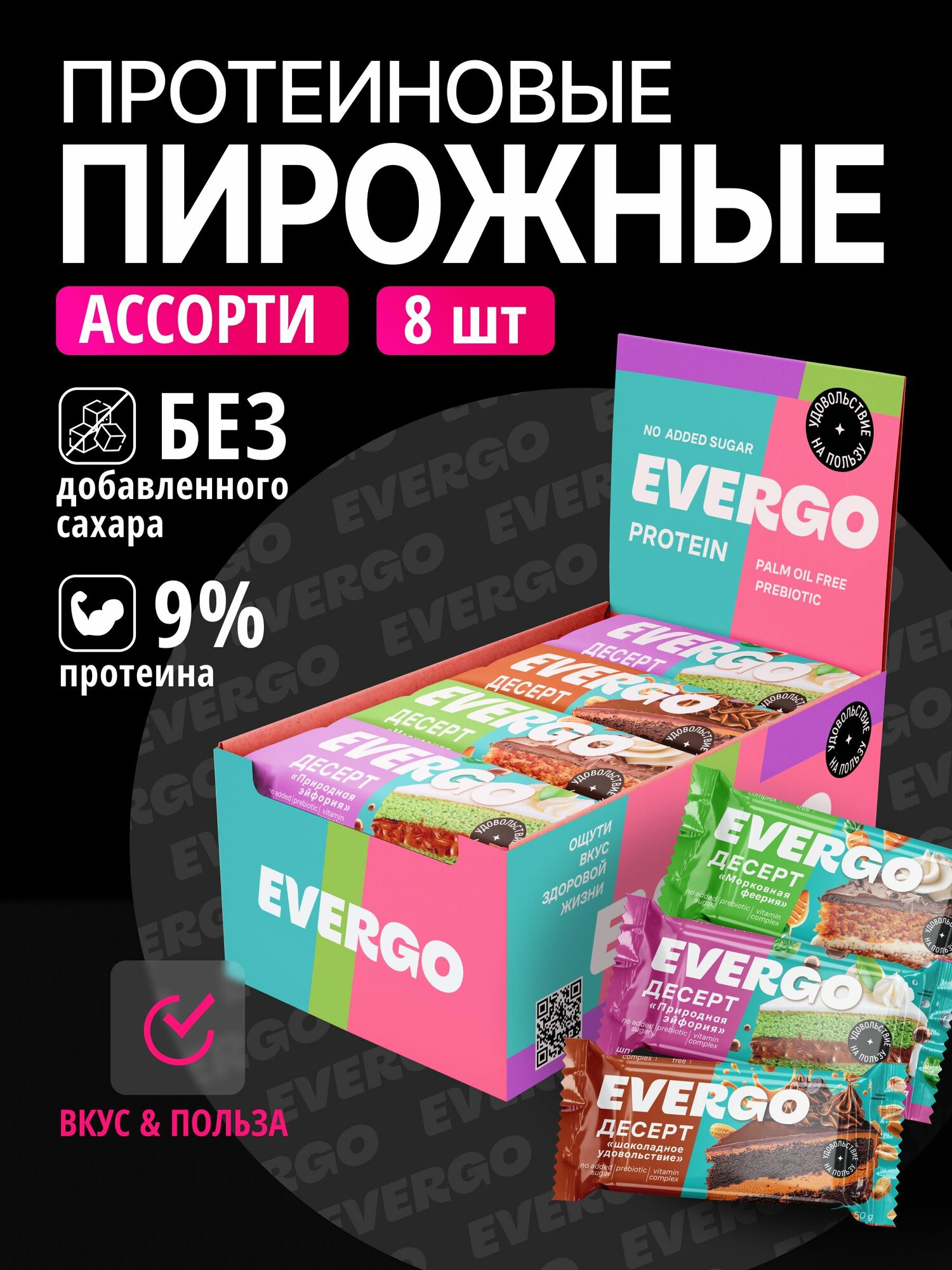 Протеиновое печенье без сахара EVERGO Тортик ассорти 8 шт по 50 гр, десерт, пирожное, ПП сладости