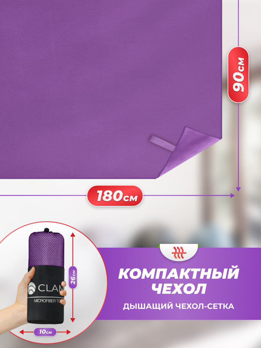 Спортивное полотенце из микрофибры быстросохнущее для зала и для бассейна 90х180 см, фиолетовое — фото 1