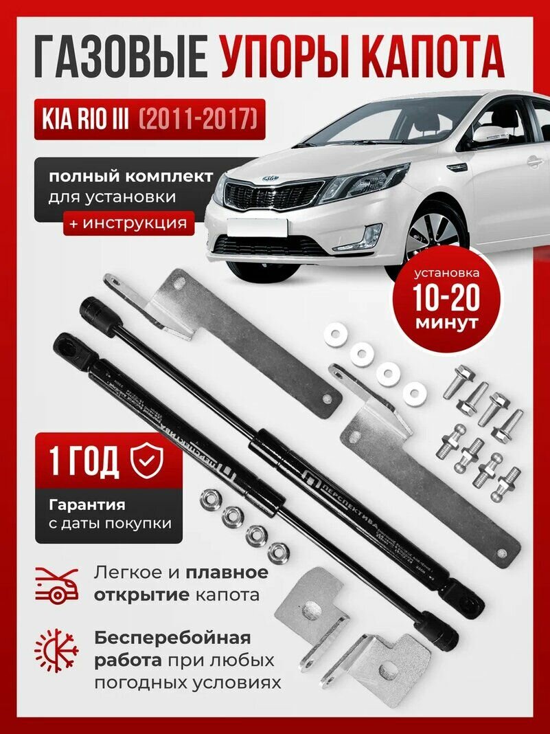 Газовые упоры капота для KIA RIO III 2011-2017 без сверления