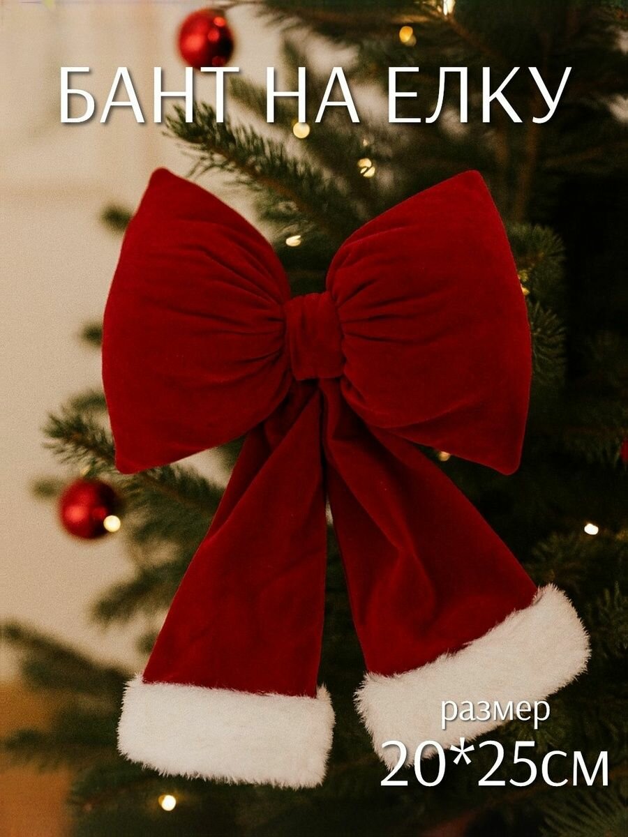 Бант декоративный Красный бархат объемный  20 25см  ТОиТО