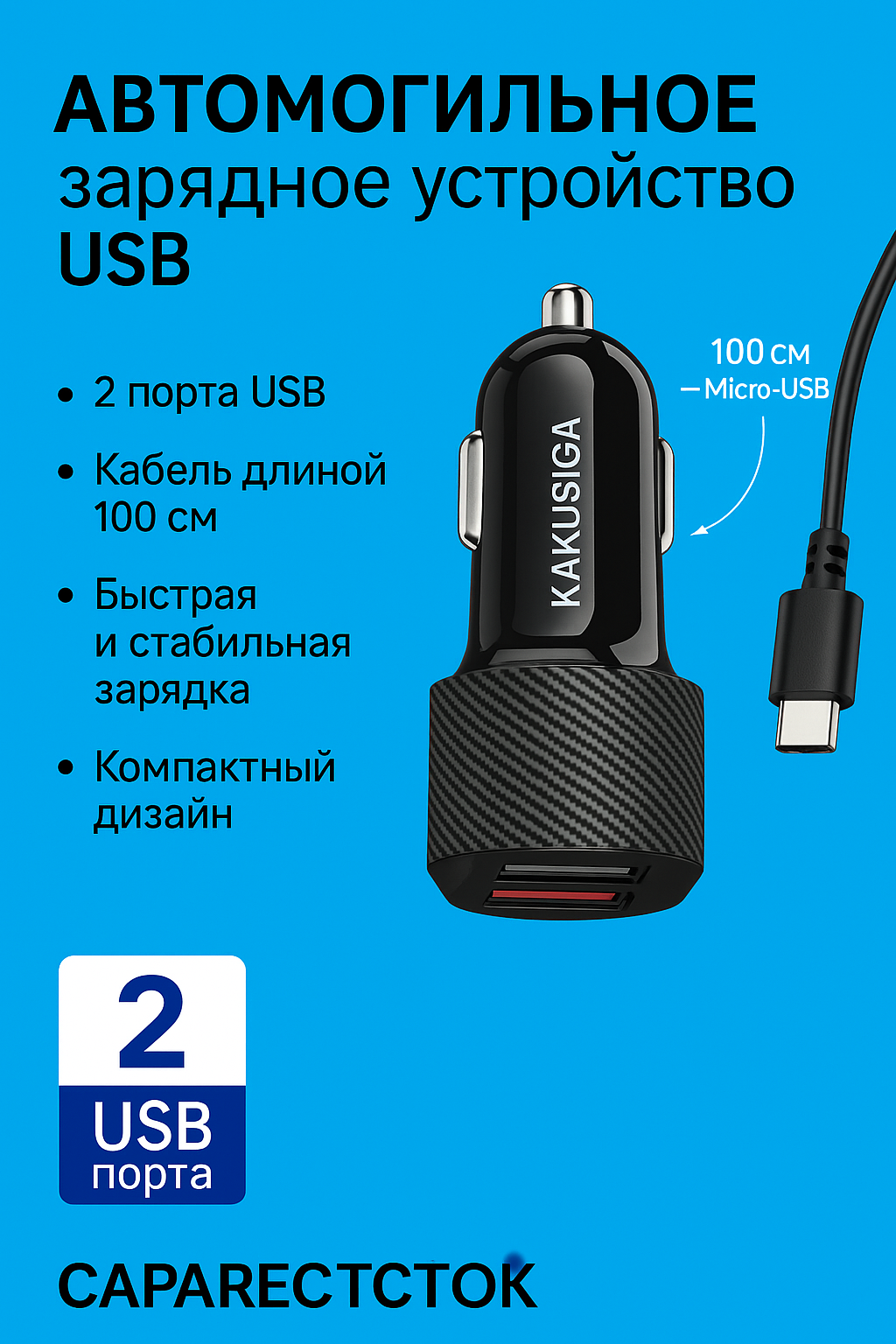 Зарядное устройство автомобильное Kakusiga, 2 порта, алюминий с медью Carbon