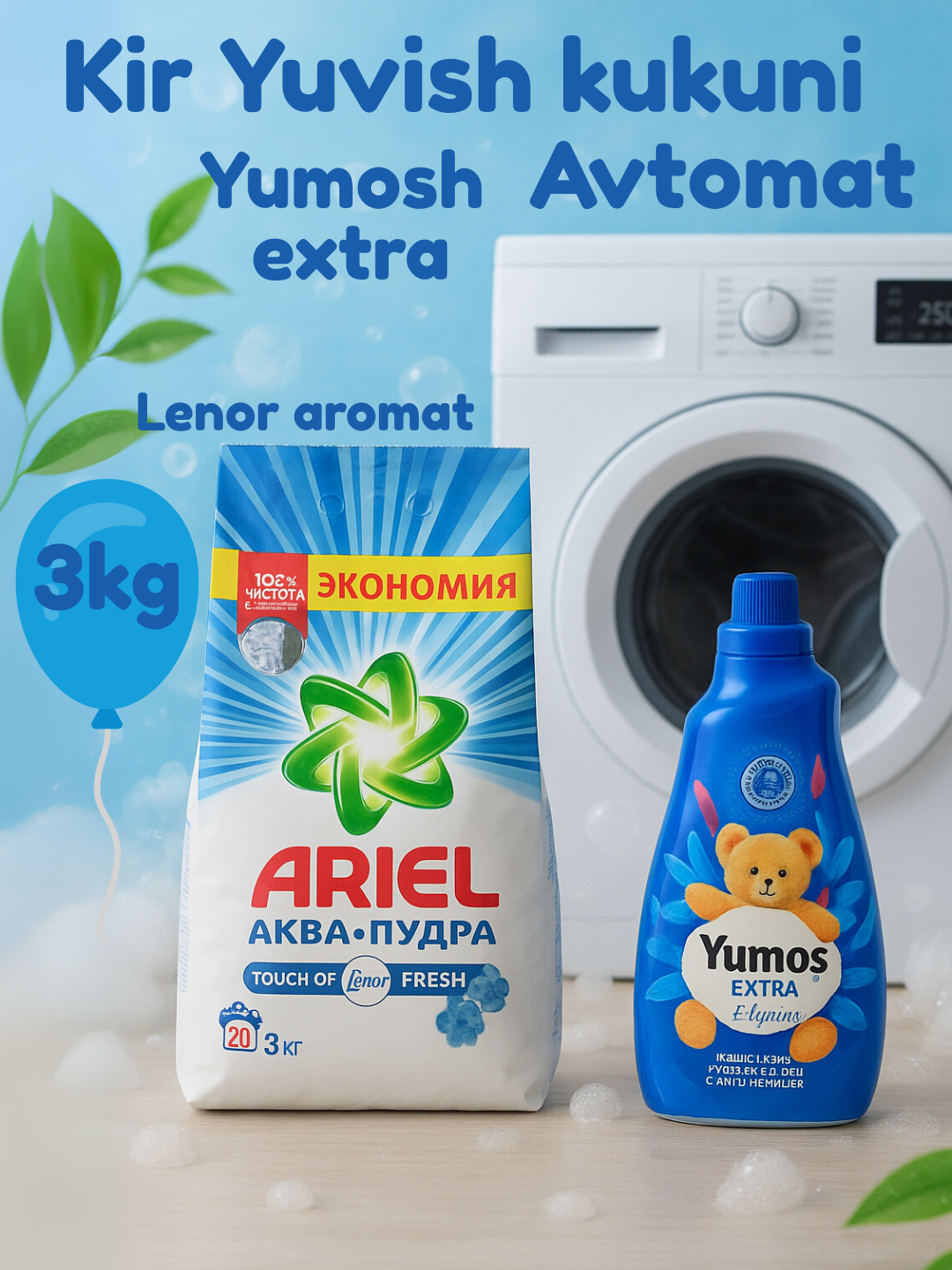 Стиральный порошок Ariel "Белая роза", автомат , стирки, 3 кг и "Yumos Extra"Кондиционер,1440 мл