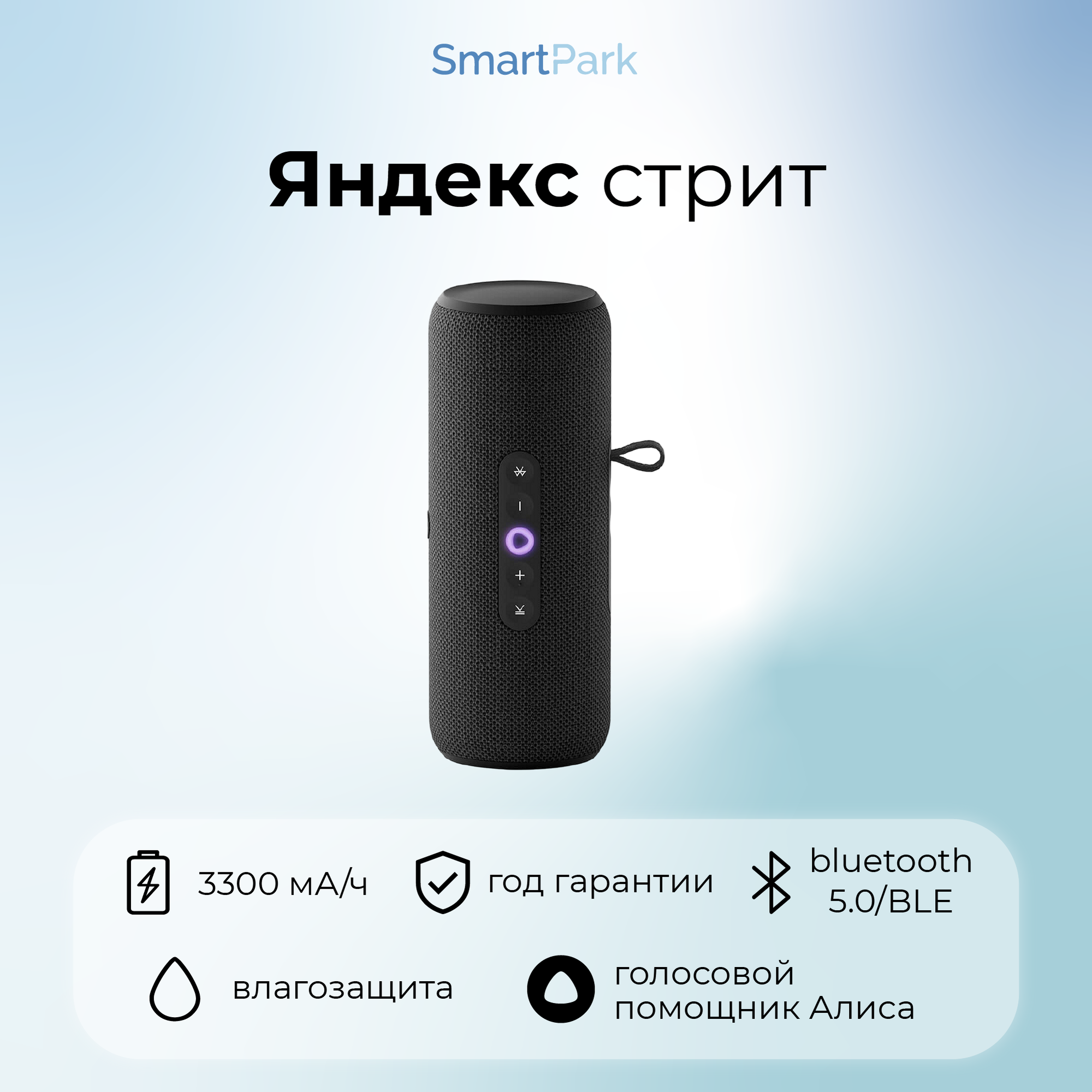 Портативная умная колонка Яндекс Станция Стрит с Алисой чёрный