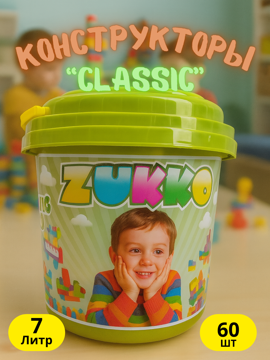 ZUKKO детский конструктор 60 деталей – яркое ведро 7 литров для творчества и игры