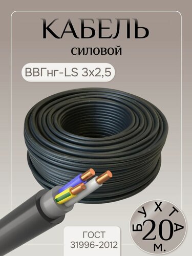 Изображение товара Кабель силовой ВВГнг-LS, 3 жилы, сечение 2,5 мм², медь, ГОСТ, бухта, 20 метров