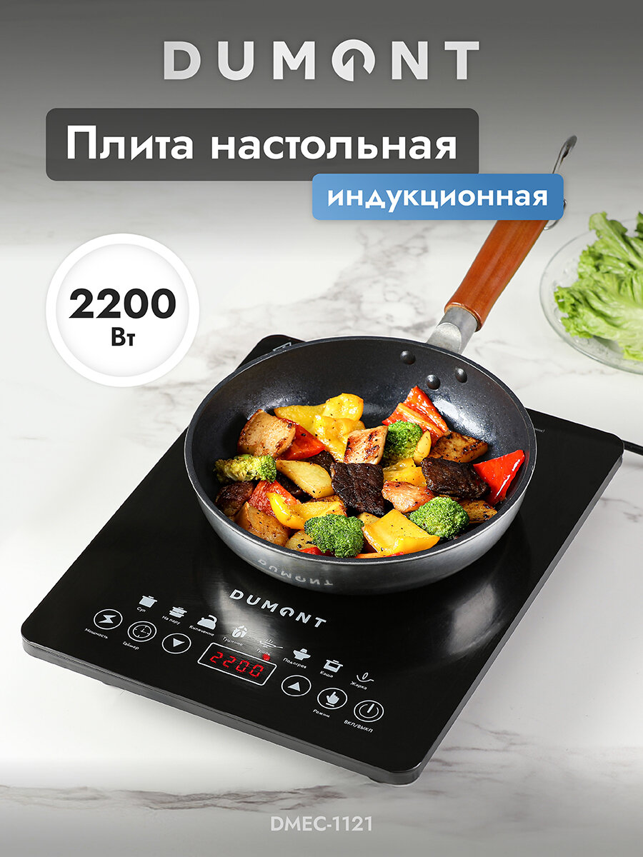 Индукционная плита Dumont DMEC-1121, настольная, 2200 Вт, 8 программ, таймер