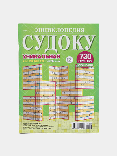 Сборник энциклопедия судоку с уникальной конструкцией №14/25