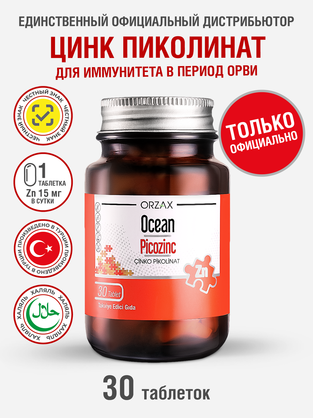 Цинк Ocean PICOZINC пикоцинк здоровый иммунитет (30 таблеток)