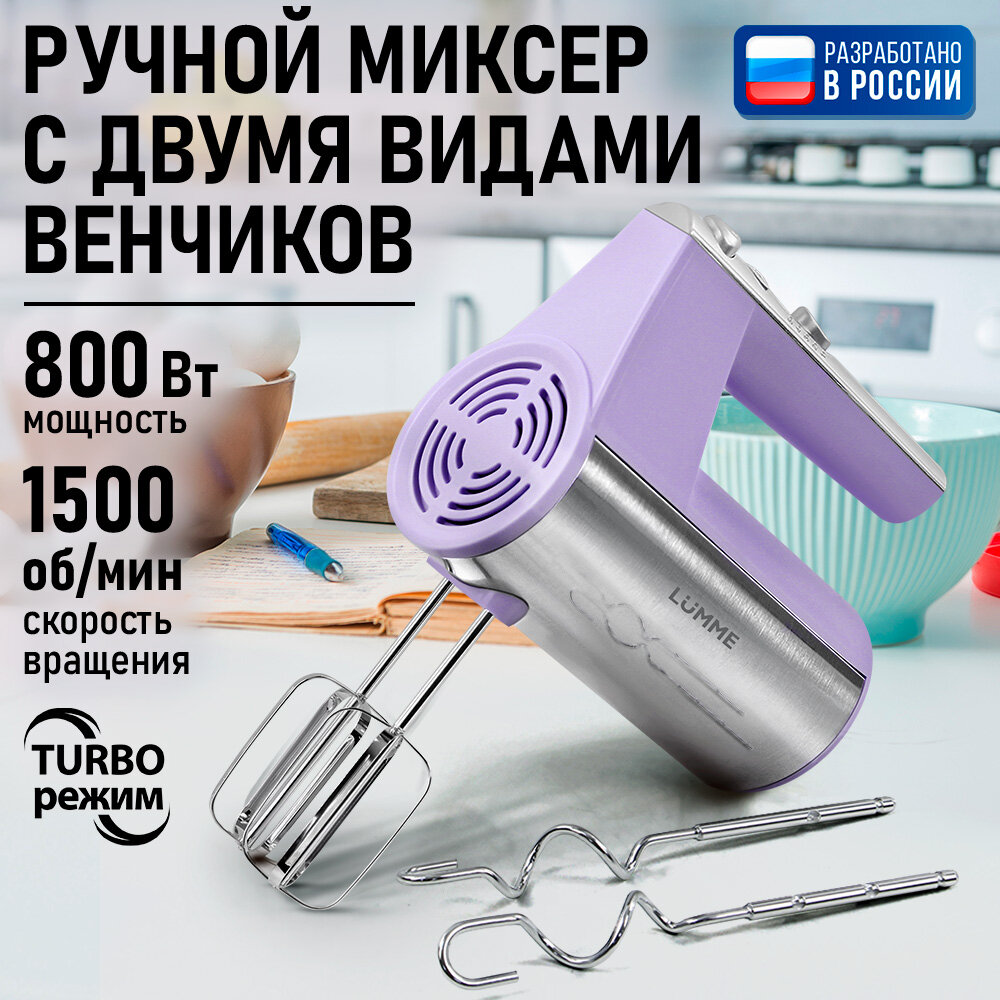 Миксер ручной LUMME LU-MX1873A лиловый аметист миксер без чаши