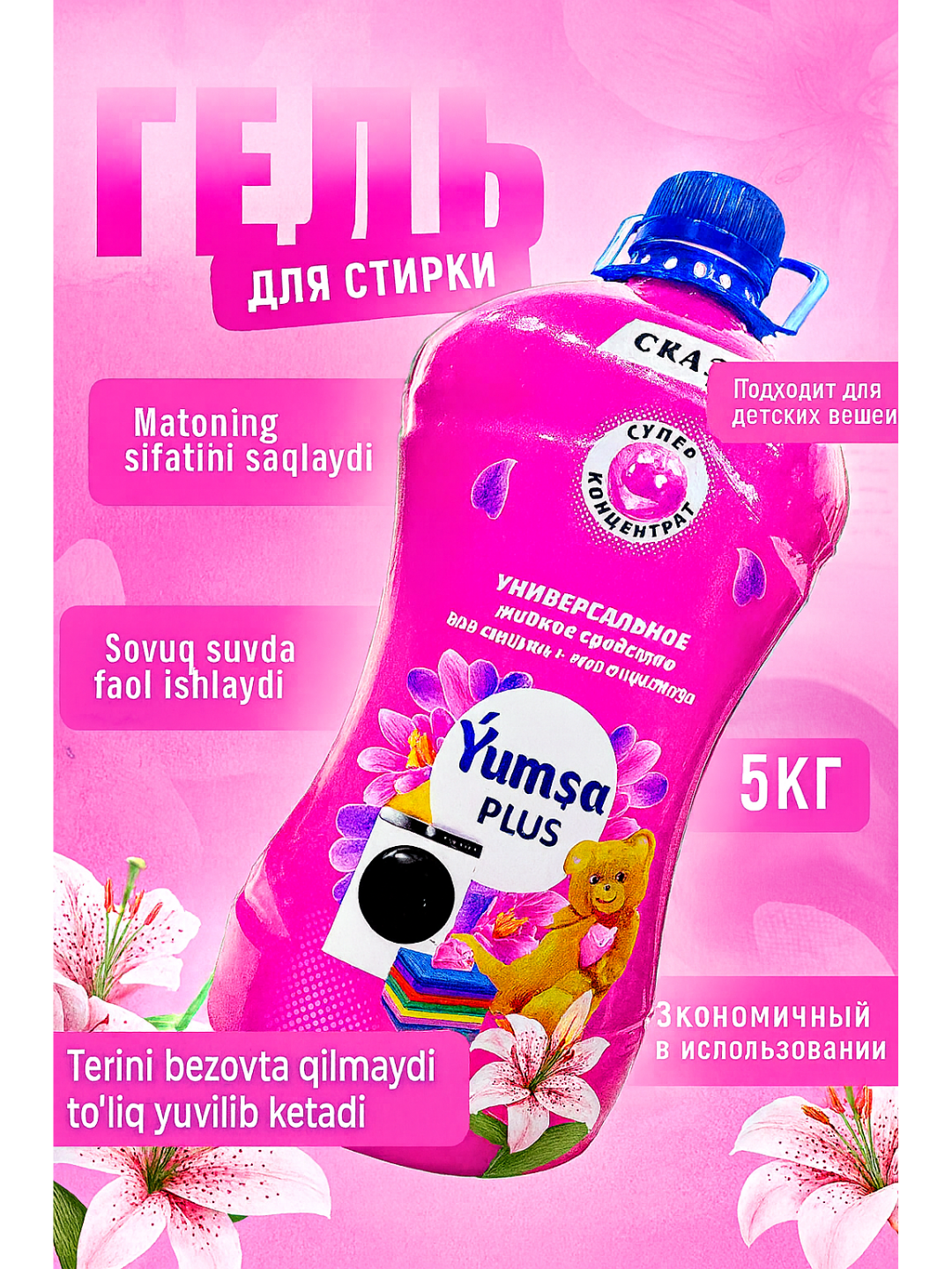Гель для стирки YUMSA универсальный, Orkide аромат, концентрированный кондиционер для белья 5 L