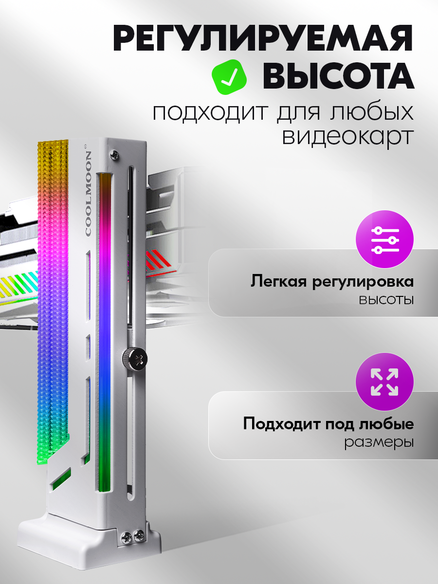 Кронштейн держатель (вертикальная стойка) с подсветкой ARGB для видеокарт NVIDIA и тд, планка COOLMOON, 42-175мм, белый — фото 1