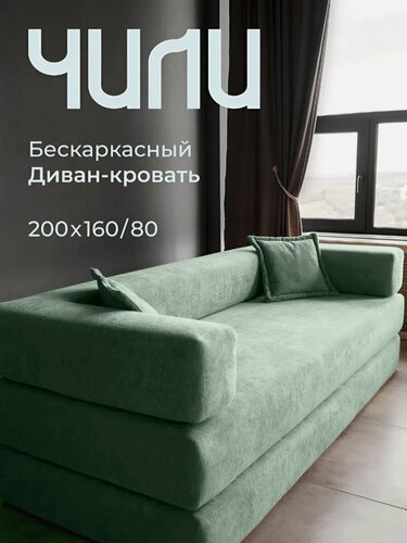 Изображение товара Диван, SOFORIA."Чили Pro", мятный, диван раскладной, диван кровать, бескаркасный диван, диван бескаркасный, 200x160 см