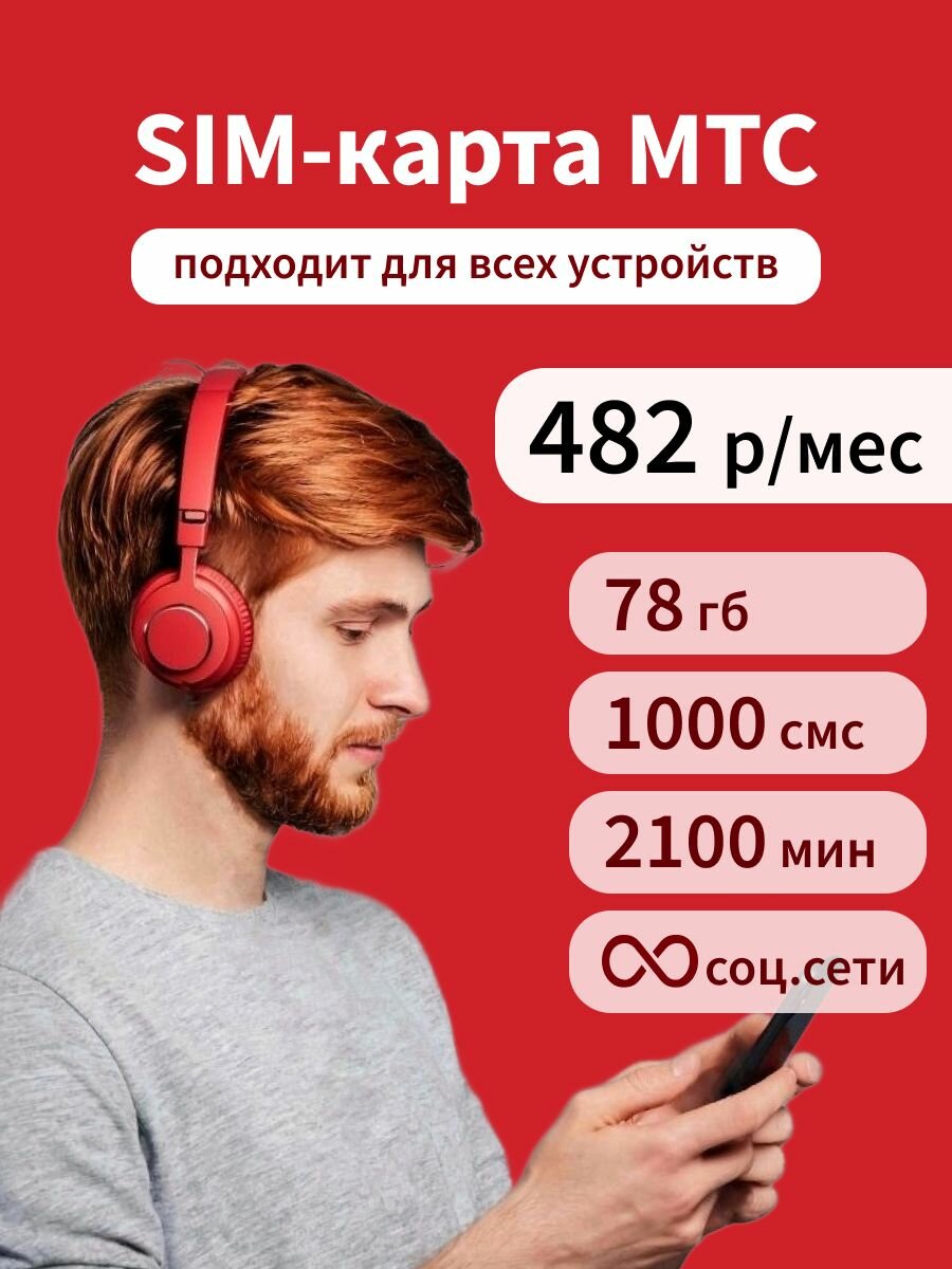 Эксклюзивный тариф МТС. 482 руб в месяц, 78 гб интернета, 2100 минут,1000 смс, безлимит на соц. сети