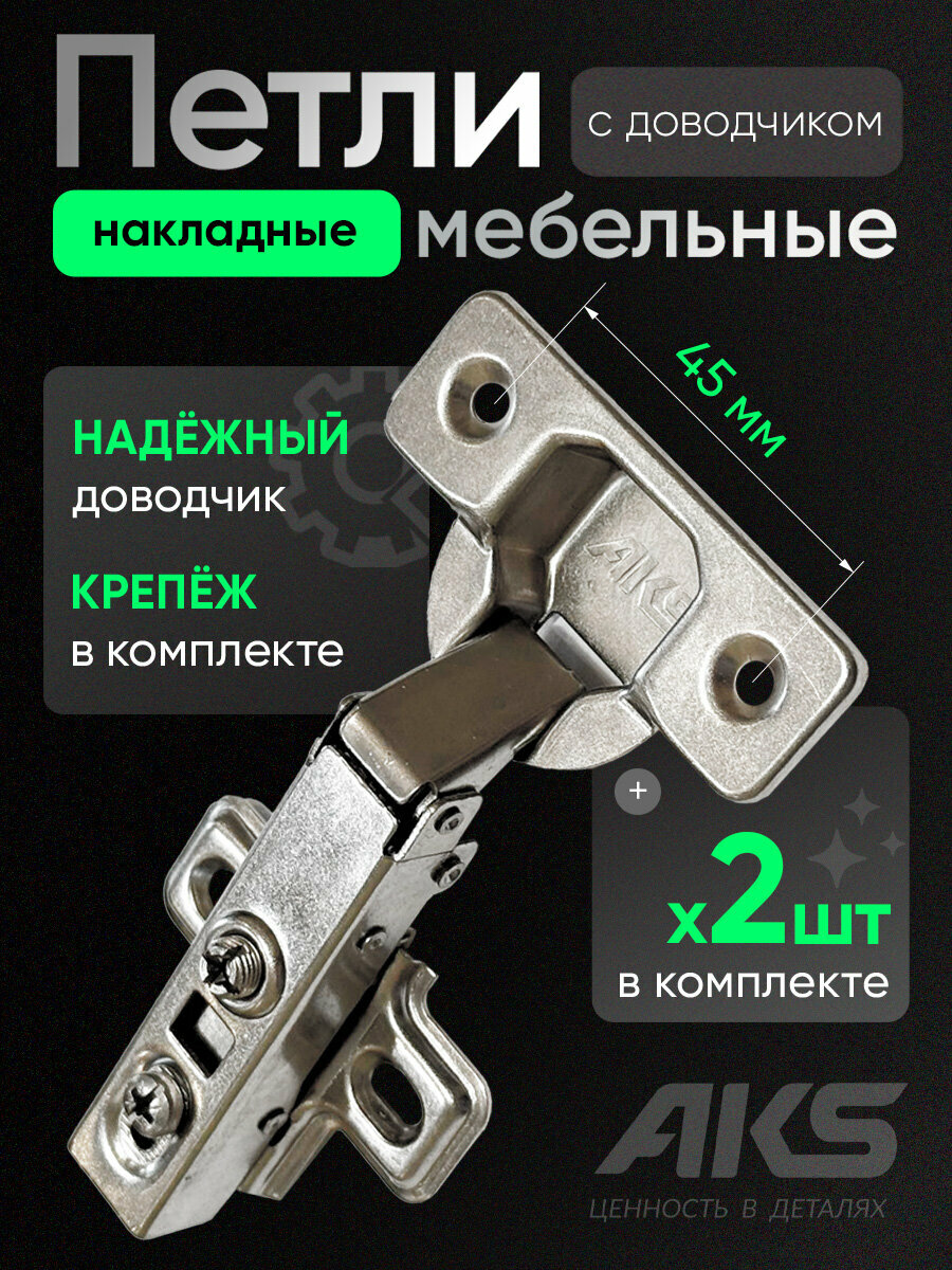 Петли мебельные с доводчиком накладные clip-on AKS угол открывания 100 градусов присадка 45 мм, 2 шт