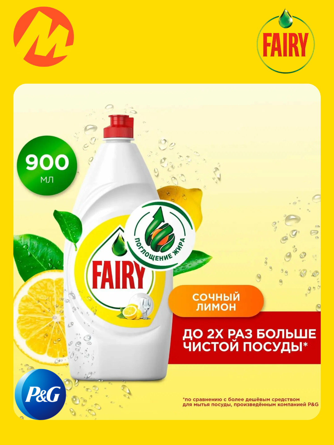 Гель для мытья посуды Fairy "Сочный лимон", для посуды, 900мл