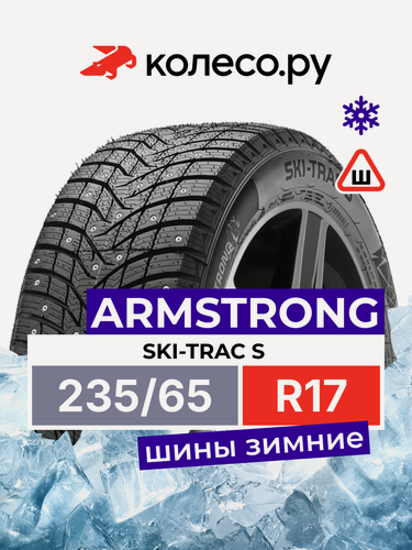 Изображение товара Шины зимние ARMSTRONG SKI-TRAC S 235/65 R17 108T шипованная зимняя резина