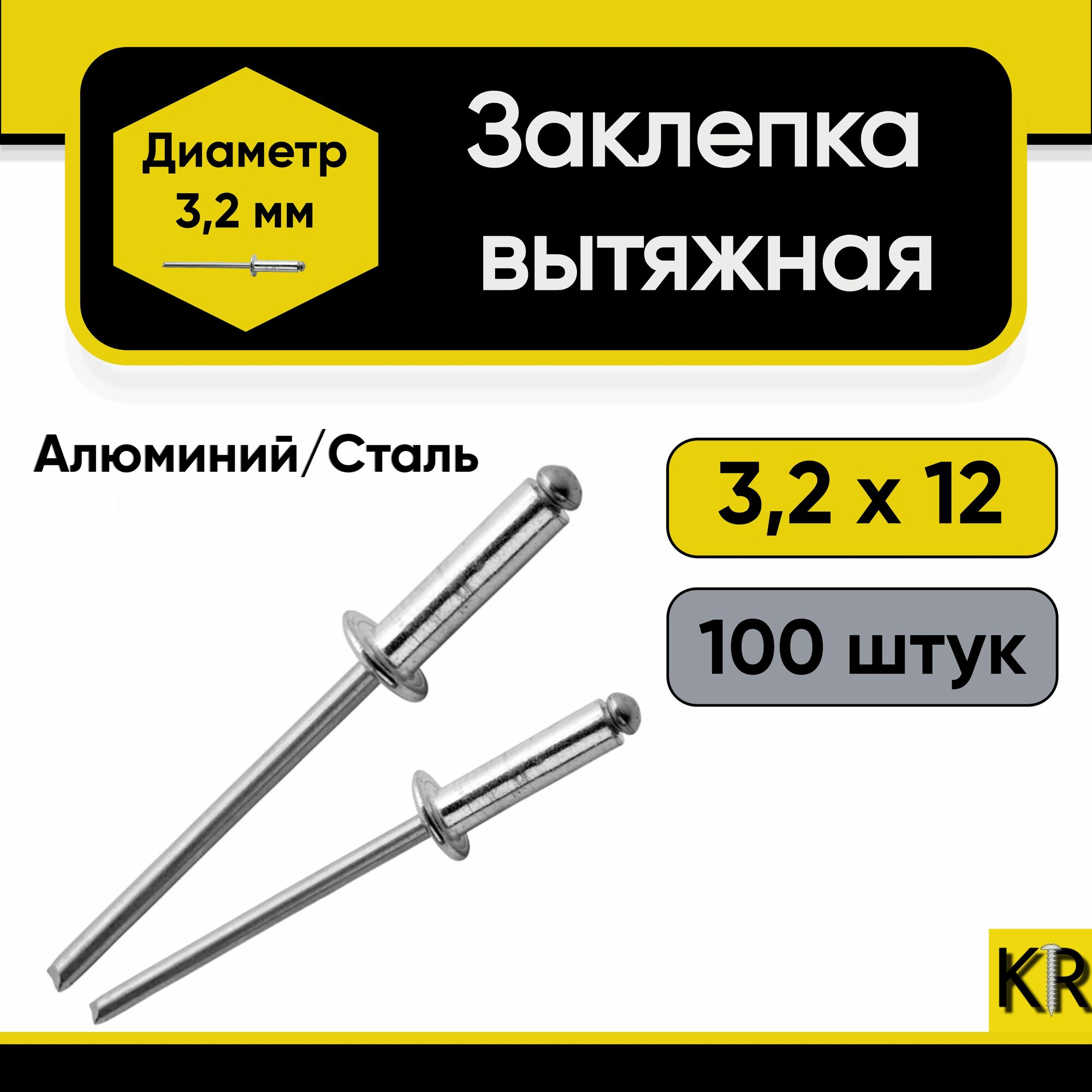 Заклепка вытяжная 32х12 мм. 100 шт. Алюминий/сталь (комбинированная)