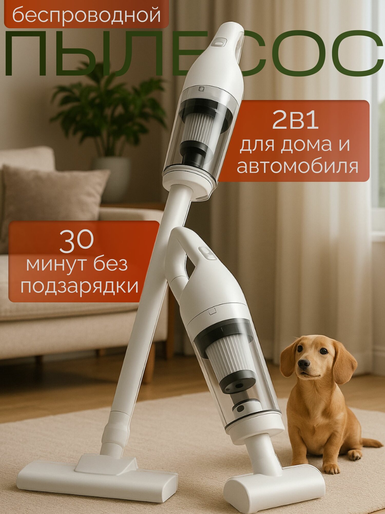 Беспроводной аккумуляторный вертикальный пылесос 2 в 1 для сухой уборки дома, офиса и автомобиля