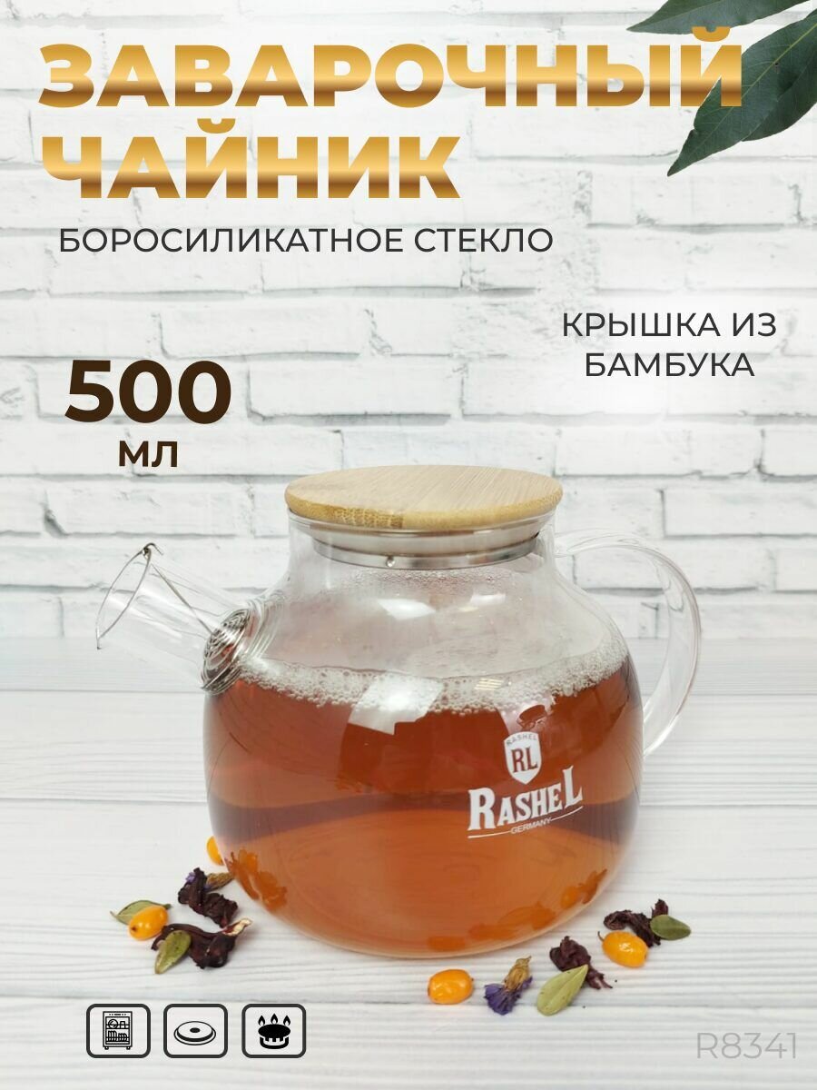 Заварочный чайник стекло боросиликатное Rashel 500 мл бочонок с фильтром для плиты заварник стеклянный для чая лимонада компота и глинтвейна