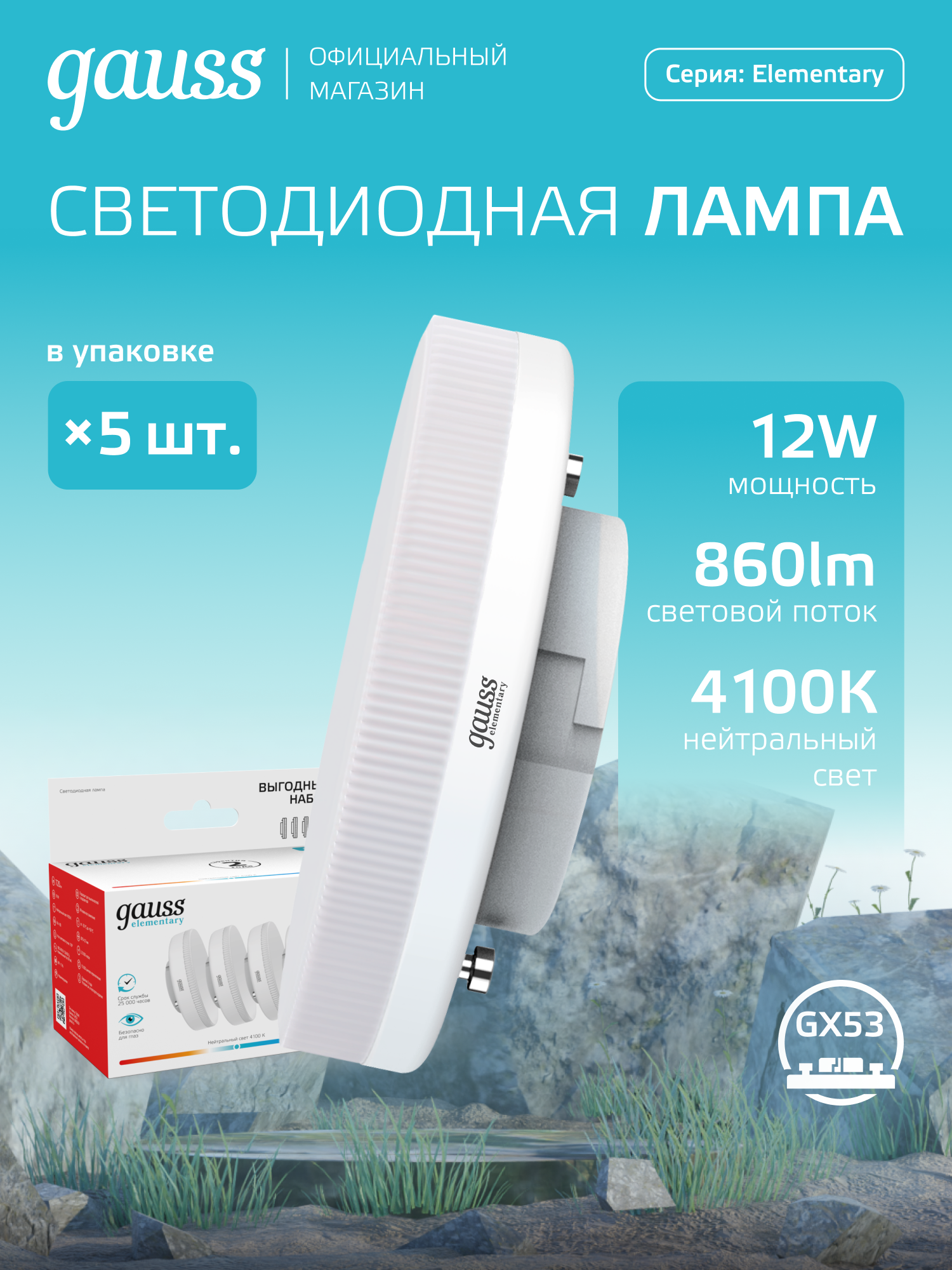Лампочка светодиодная GX53 12W нейтральный белый свет 4100К комплект 5 шт. Gauss Elementary