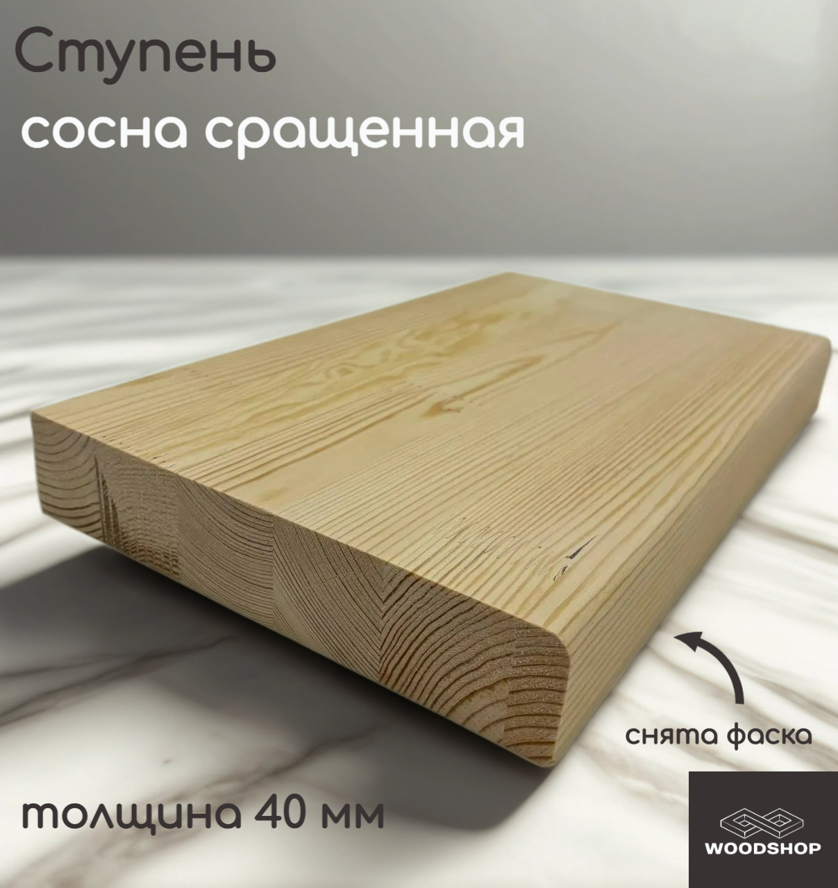Ступень деревянная WOODSHOP 40х300х1450 мм хвоя сращенная сорт АВ (сосна)