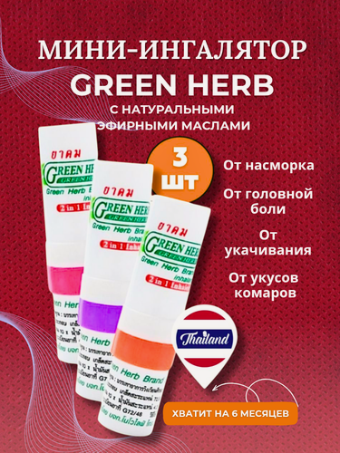 Изображение товара Тайский бальзам ингалятор GREEN HERB карандаш нюхалка оригинал набор 3 штуки розовая оранжевая фиолетовая
