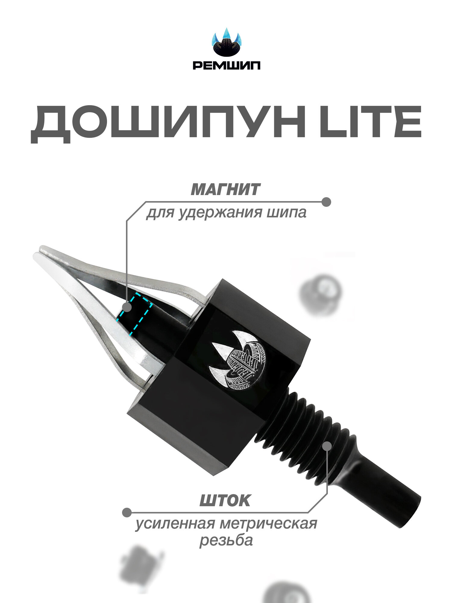 Дошипун LITE устройство для установки ремонтных шипов Ремшип