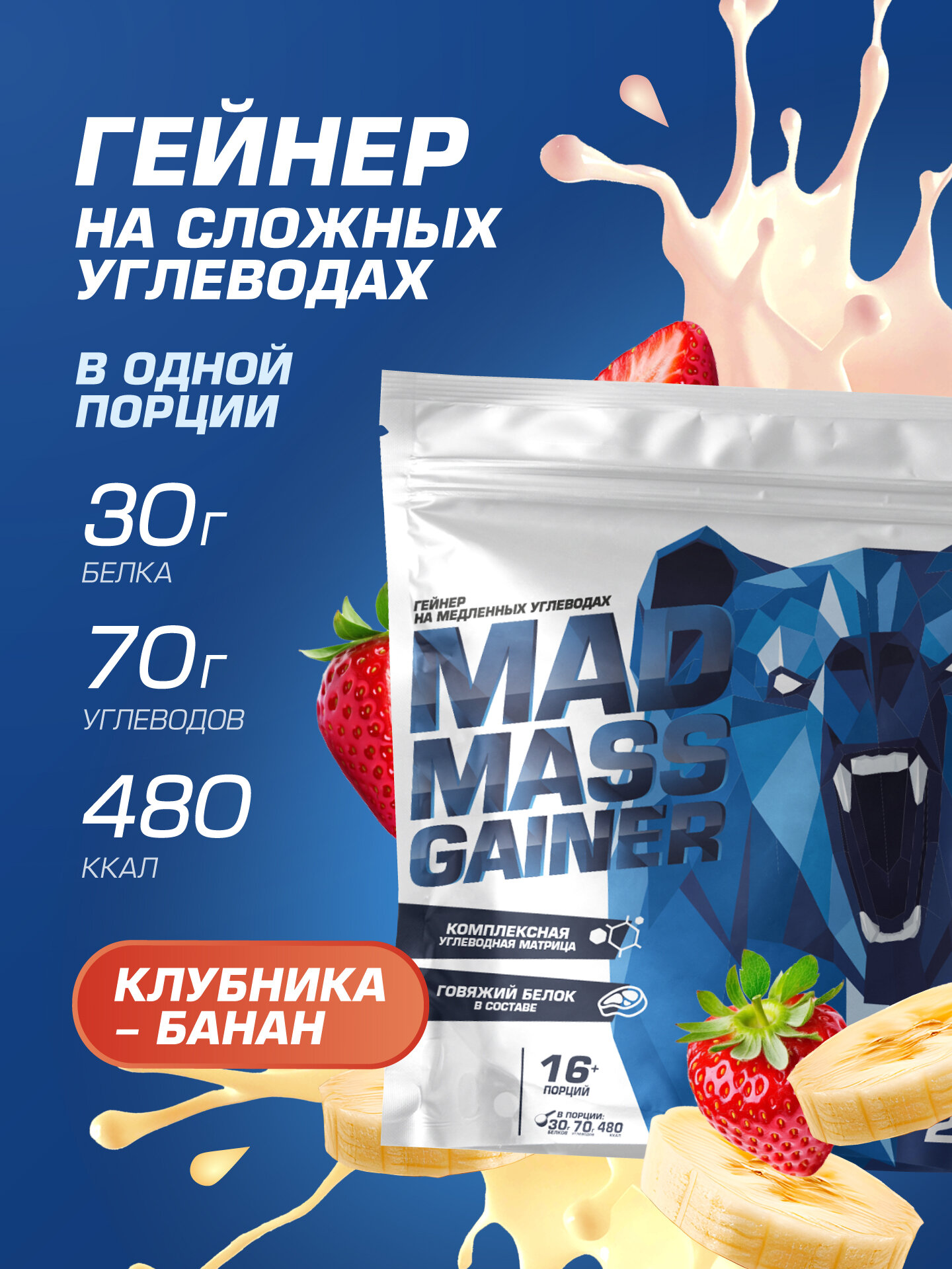 Гейнер на сложных углеводах для набора массы Siberian Nutrogunz "MAD MASS GAINER", клубника-банан, 2000г