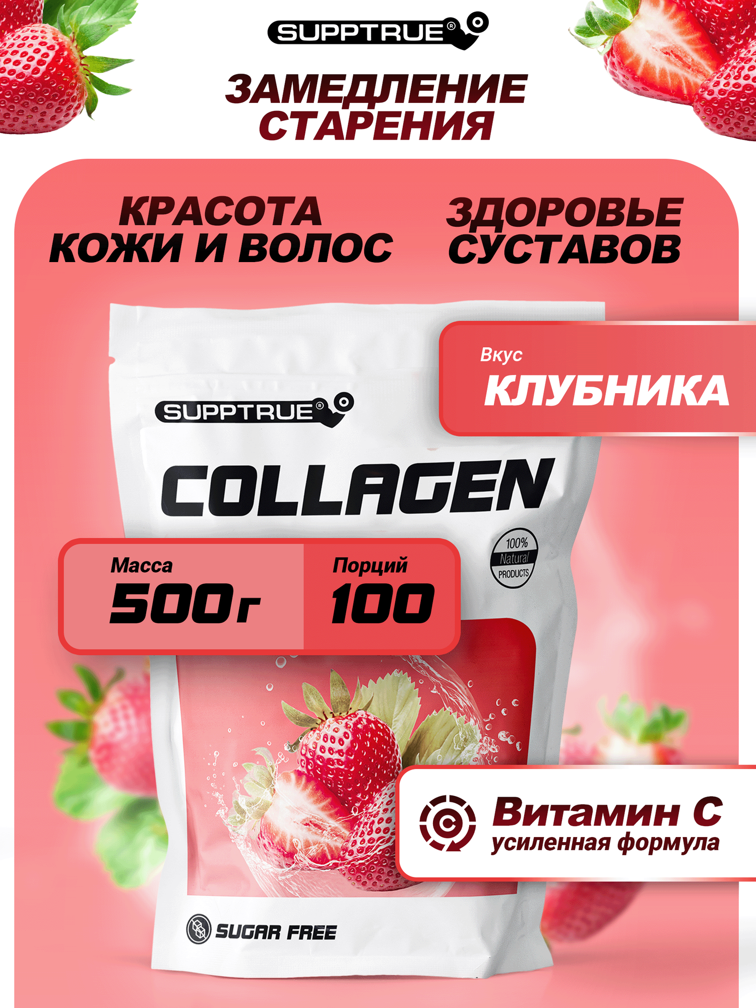 Коллаген говяжий порошок Supptrue с витамином С для суставов и связок для женщин и мужчин / Со вкусом Клубника / 500г