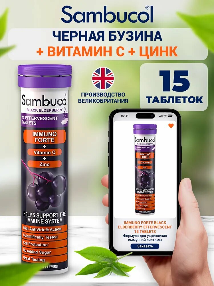 Витамины Sambucol "Immuno Forte" для иммунитета шипучие таблетки 15 шт без сахара для взрослых и детей с 4 лет