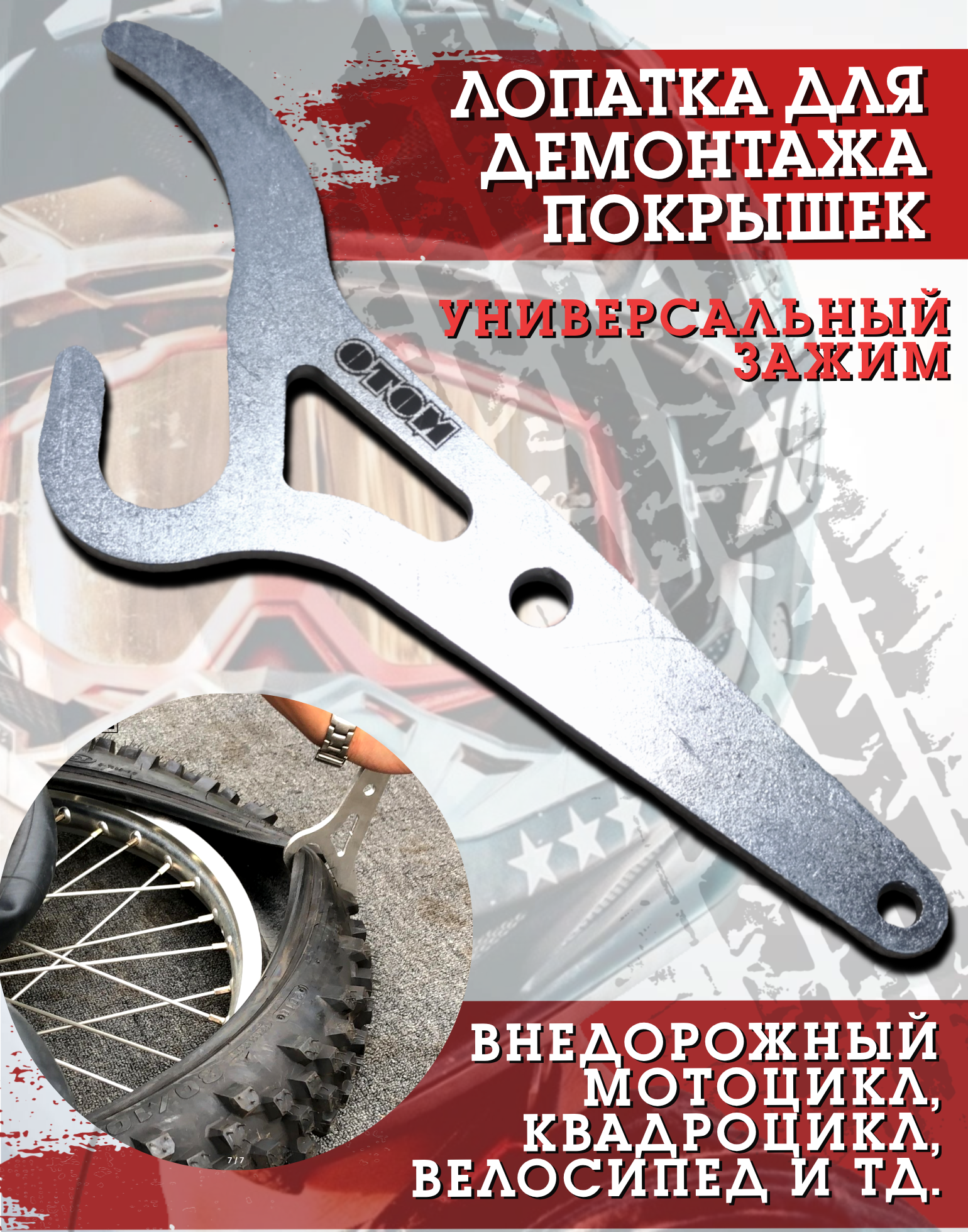 Лопатка для демонтажа мото вело покрышек отом