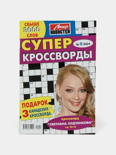 Сборник Супер кроссворды Мир новостей №8/24