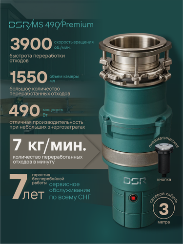 Изображение товара Измельчитель кухонный в раковину DSR MS-490F-3bolt, 490 Вт/ч, 1,55 л, 7кг/мин, пневмокнопка