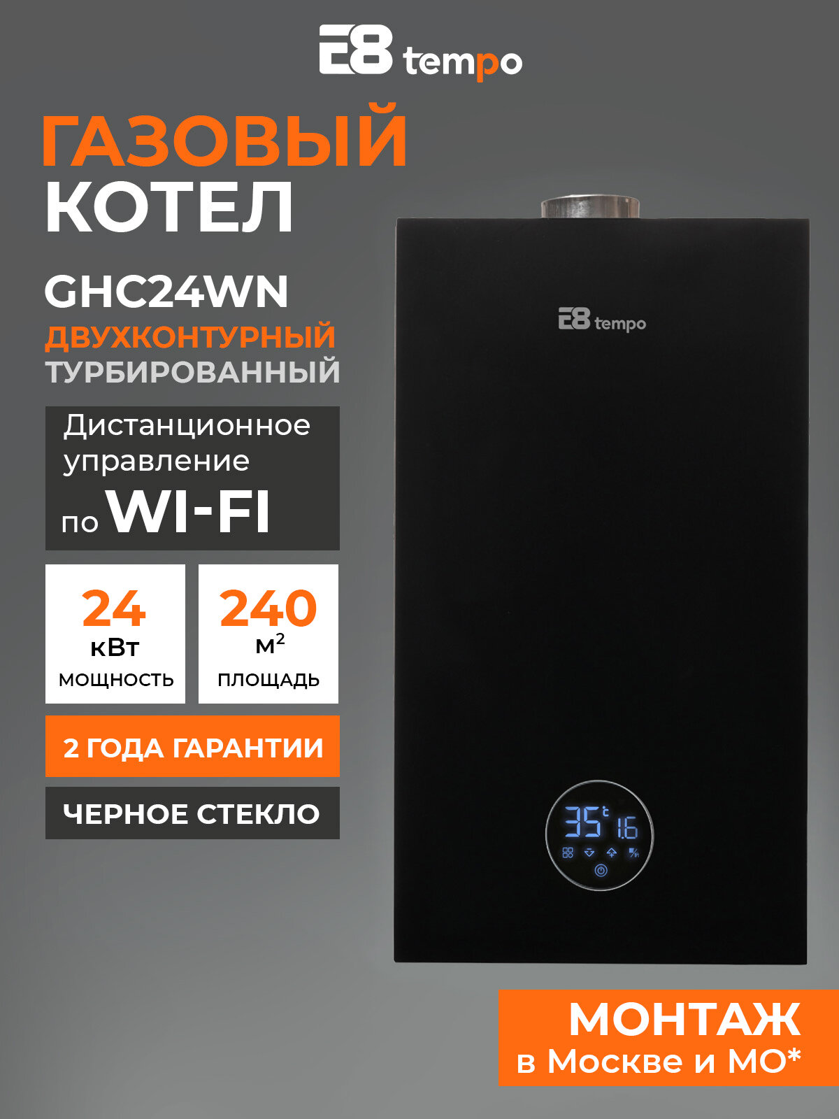Котел газовый настенный двухконтурный турбированный 24 кВт E8 Tempo GHC24WN (черное стекло)