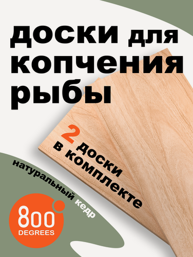 Изображение товара Набор кедровых досок для копчения рыбы 800 Degrees Salmon Cedar Porcion Planks
