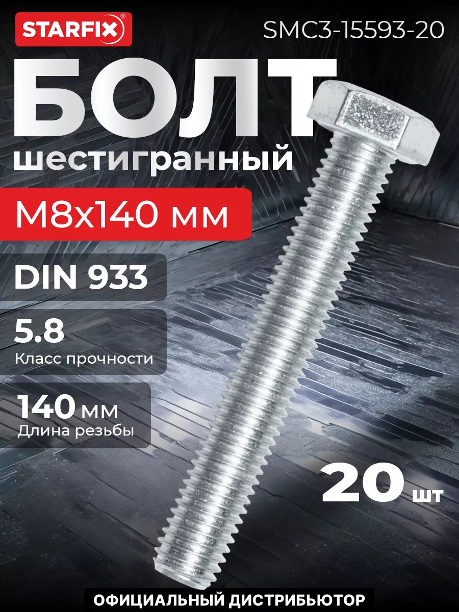 Болт шестигранный М8х140 мм цинк класс прочности 58 DIN 933 STARFIX 20 штук (SMC3-15593-20)