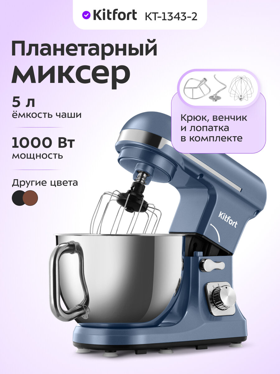 Планетарный миксер Kitfort КТ-1343-2 светло-голубой
