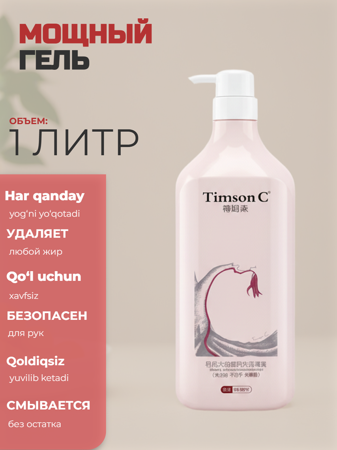 Гель для мытья посуды "Timson", концентрированный, гипоаллергенный, цветочный аромат