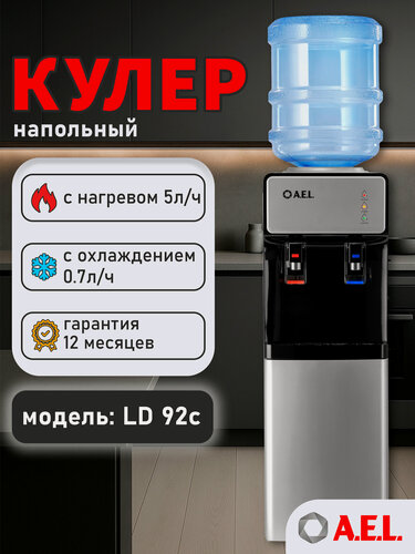 Изображение товара Кулер для воды напольный AEL LD 92c silver/black, с нагревом, электронным охлаждением и встроенным шкафчиком