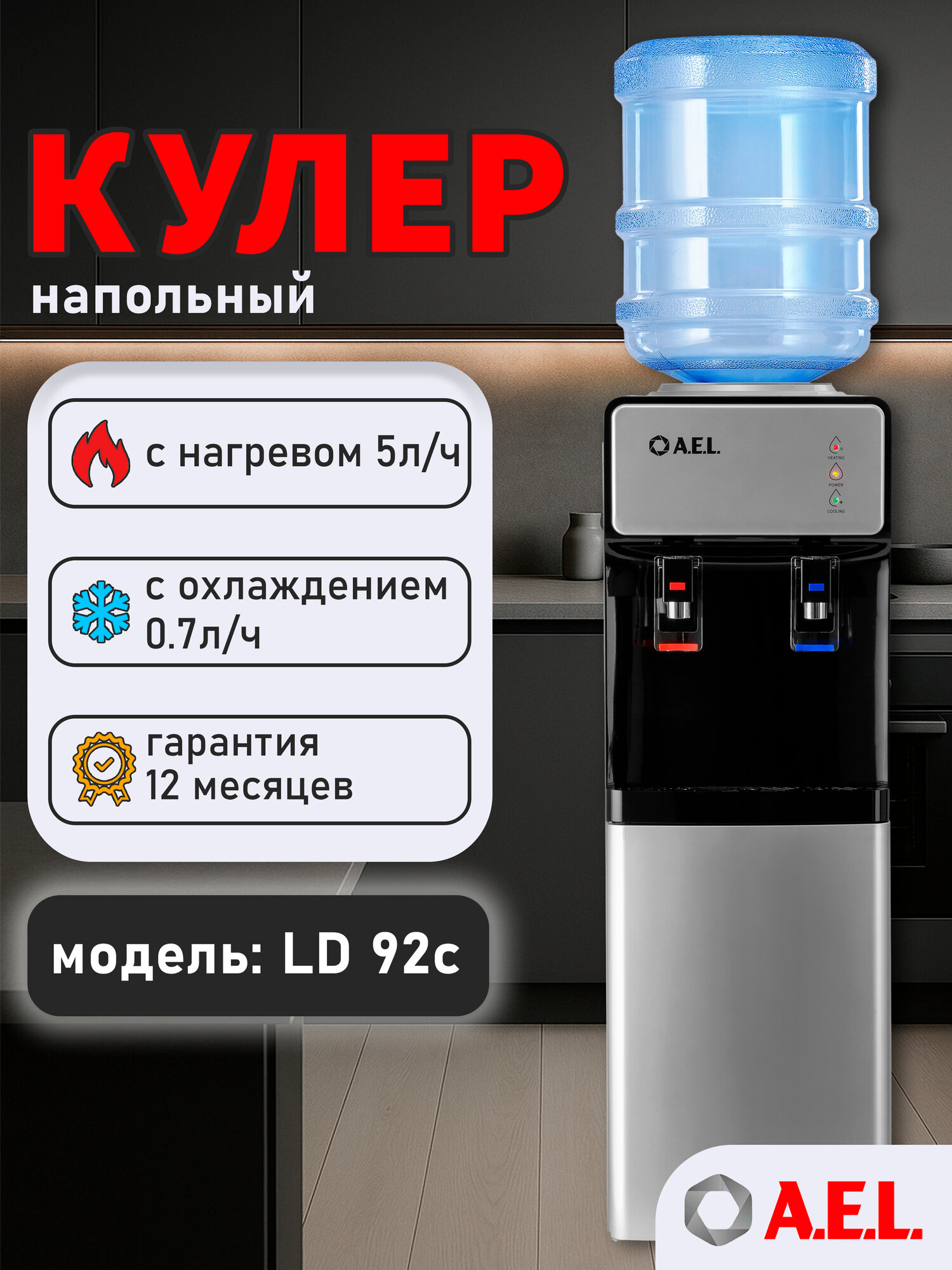 Кулер для воды напольный AEL LD 92c silver/black с нагревом электронным охлаждением и встроенным шкафчиком