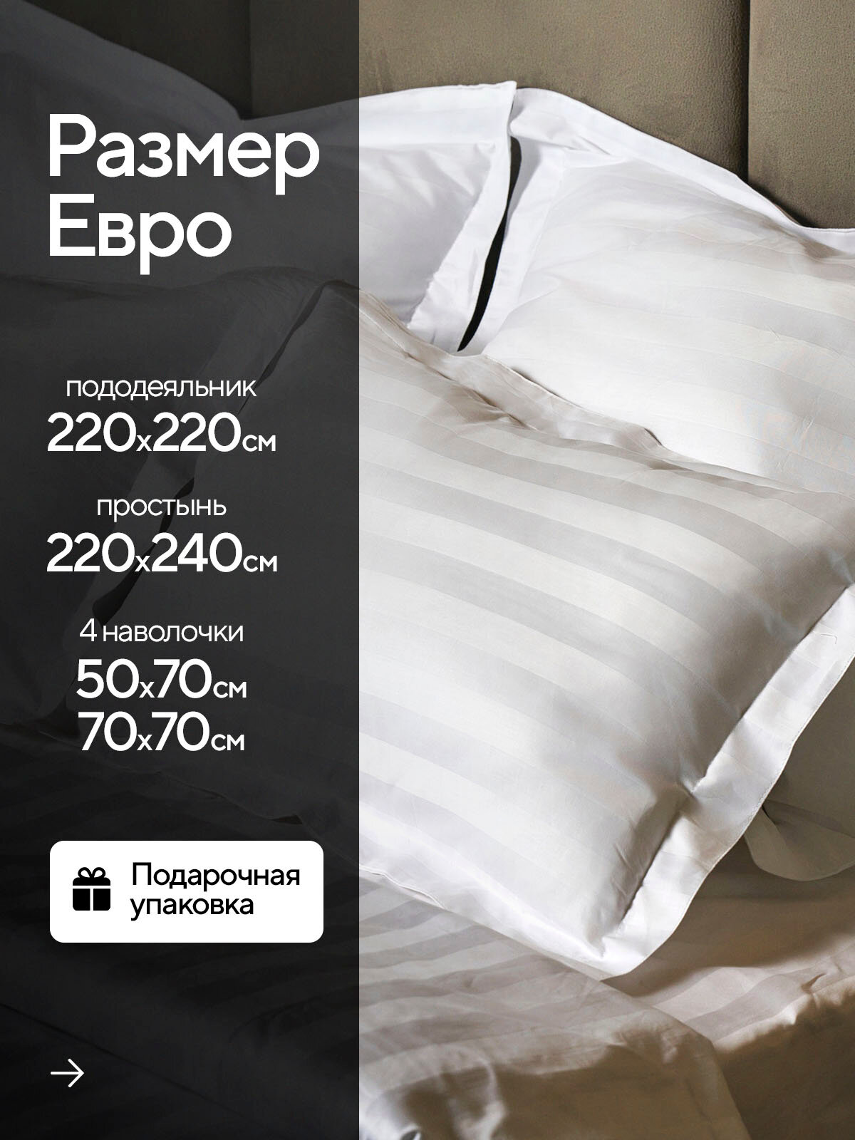 Постельное белье TRUEHOME Евро, страйп-сатин, хлопок 100%, белое — фото 1
