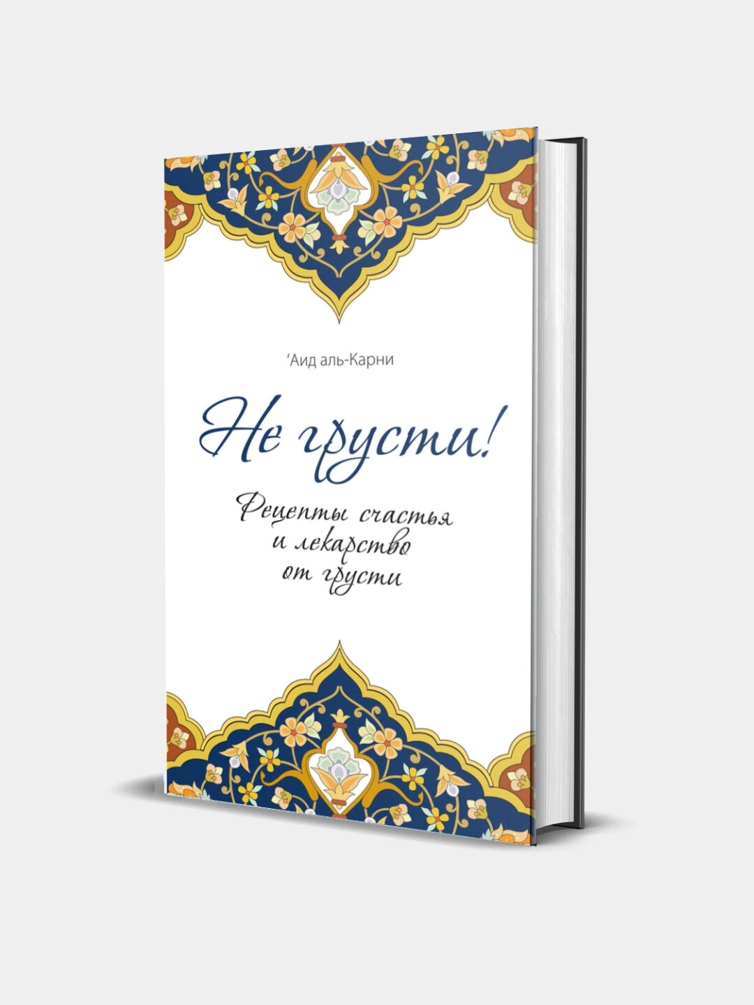 Не грусти! Рецепты счастья и лекарство от грусти | Аид аль-Карни