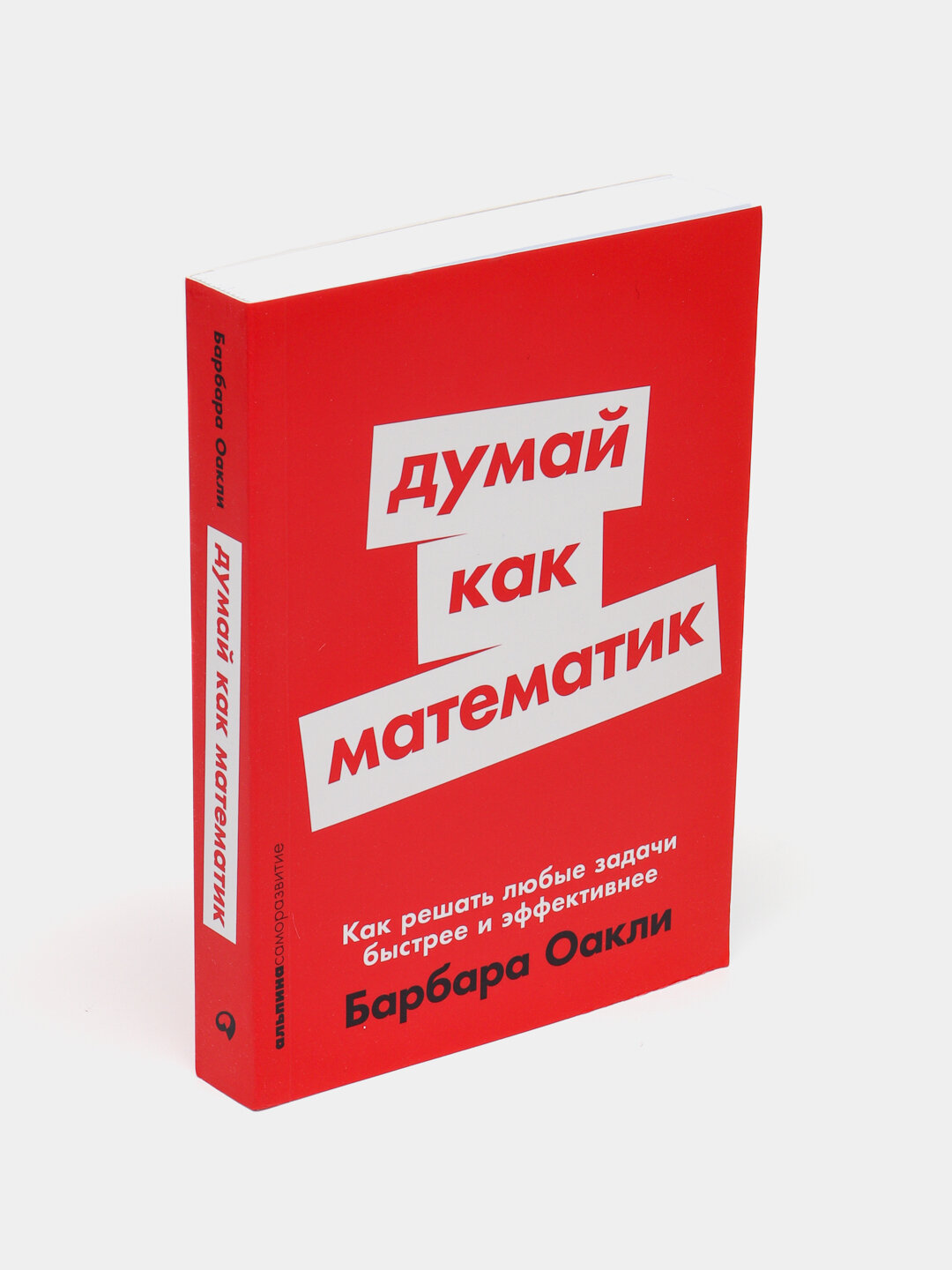 Думай как математик — научись мыслить ясно, логично и эффективно | Барбара Оакли