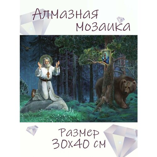 фото Алмазная мозаика на подрамнике "серафим саровский с медведем", 30х40 см, сложность 5
